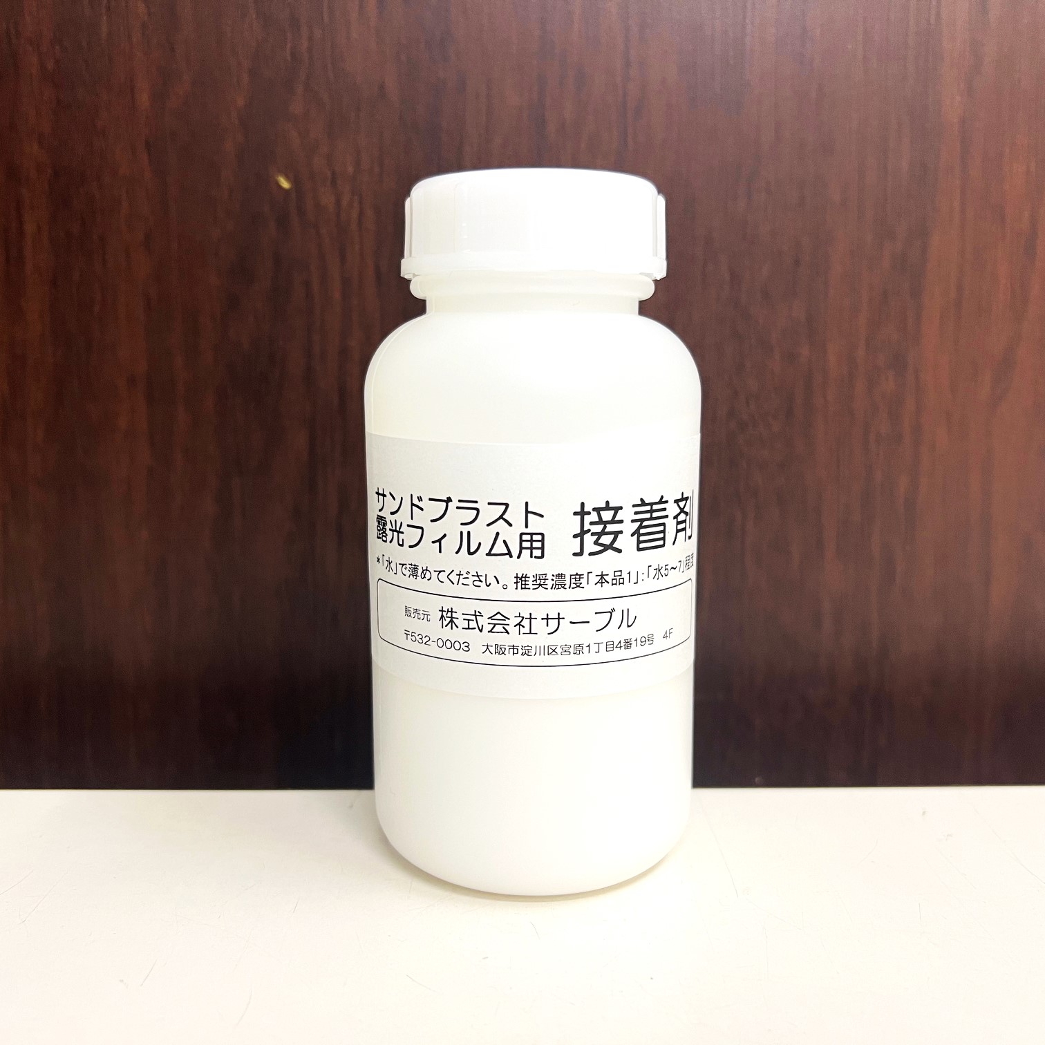 露光フィルム用接着剤200g（原液）（希釈後、約1200ml～程度）